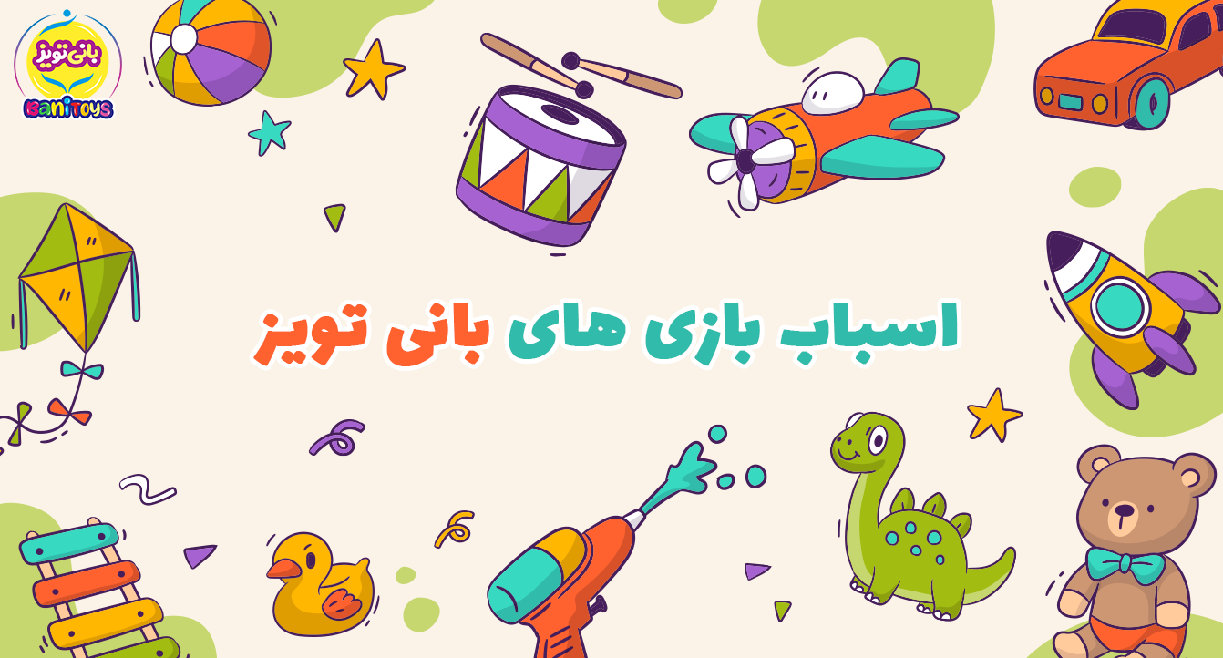 /images/thumbs/0026849_بنر اصلی ـــ 3 ـــ بانی تویز -.png